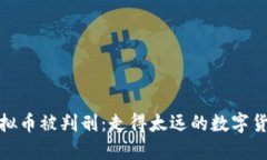 销售虚拟币被判刑：走得太远的数字货币之路