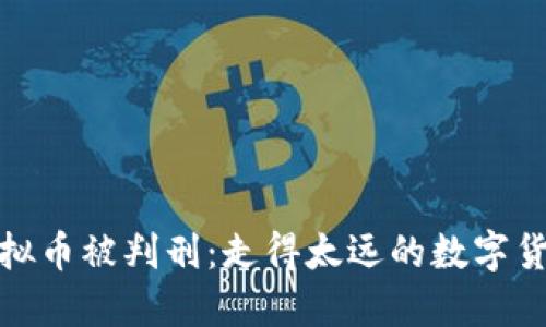 销售虚拟币被判刑:走得太远的数字货币之路