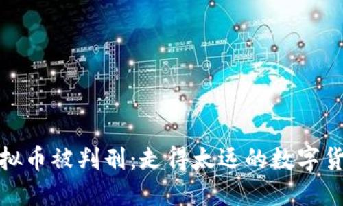 销售虚拟币被判刑:走得太远的数字货币之路