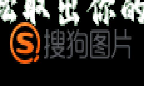 香港虚拟币取款指南:轻松取出你的数字资产,这...是真的吗?