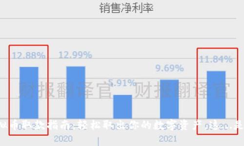 香港虚拟币取款指南:轻松取出你的数字资产,这...是真的吗?
