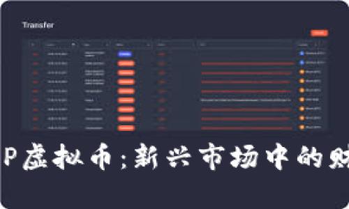 揭秘MSP虚拟币:新兴市场中的财富密码