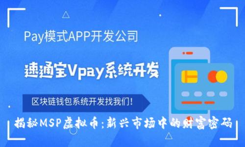 揭秘MSP虚拟币:新兴市场中的财富密码