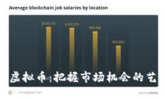 双向操作虚拟币：把握市场机会的艺术与技巧