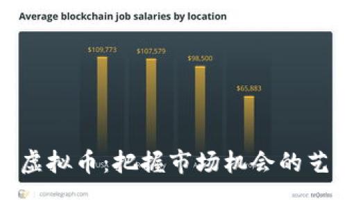 双向操作虚拟币:把握市场机会的艺术与技巧