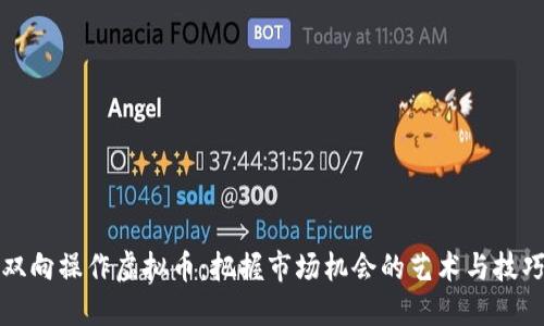 双向操作虚拟币:把握市场机会的艺术与技巧
