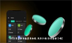2023年虚拟币投资新机遇：低价认购！你准备好了