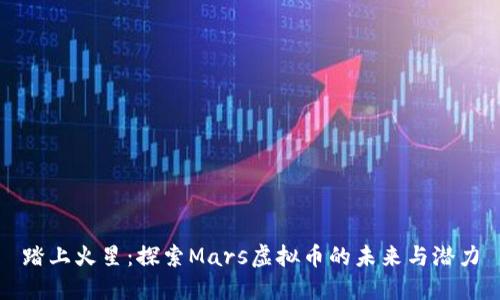 踏上火星:探索Mars虚拟币的未来与潜力