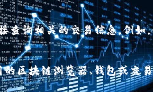 要查看虚拟货币（例如比特币、以太坊等）的ID，您通常可以通过以下几种方式获取信息：

### 1. 使用区块链浏览器
区块链浏览器是最常用的工具，用于查询虚拟币的交易记录、地址及其他相关信息。

- **比特币**：您可以访问`blockchain.com`或`blockexplorer.com`，在搜索框中输入您的比特币地址或交易ID，就能看到相关信息。
- **以太坊**：类似地，您可以使用`etherscan.io`，输入以太坊地址或交易哈希码（Transaction Hash），即可查看相应数据。

### 2. 虚拟币钱包
大多数虚拟币钱包应用会提供显示虚拟货币ID的功能。打开钱包后，通常在“交易历史”或“交易详情”中可以找到相关信息。

### 3. 交易所平台
如果您是在交易所进行交易，您可以在您的交易账户中查看订单历史。在交易所的“交易记录”或“订单历史”页面，您可以找到每一笔交易的详细信息，包括交易ID。

### 4. 使用命令行
如果您运行的是节点（如比特币或以太坊节点），可以通过命令行界面（CLI）直接查询相关的交易信息。例如，使用比特币核心钱包的RPC命令，可以查询交易ID。

### 总结
虚拟币的ID通常指的是交易ID或地址，获取这些信息的主要方式就是使用专用的区块链浏览器、钱包或交易所。如果您对查看虚拟币ID还有更多具体问题或需要进一步的帮助，请告诉我！
