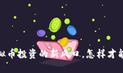 比特币:虚拟币投资的新风口,怎样才能抓住机会?