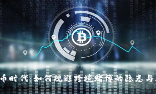 虚拟币时代:如何规避跨境赌博的隐患与风险?