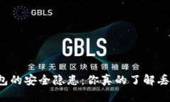 虚拟货币钱包的安全隐患：你真的了解丢币的风