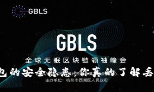 虚拟货币钱包的安全隐患:你真的了解丢币的风险吗?