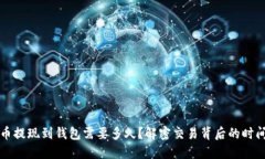 虚拟币提现到钱包需要多久？解密交易背后的时