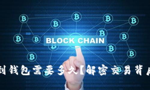 虚拟币提现到钱包需要多久?解密交易背后的时间秘密