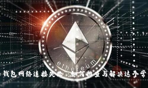 “虚拟币钱包网络连接失败”:如何排查与解决这个常见问题?