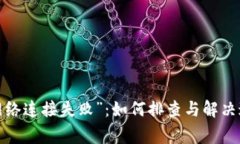 “虚拟币钱包网络连接失败”：如何排查与解决