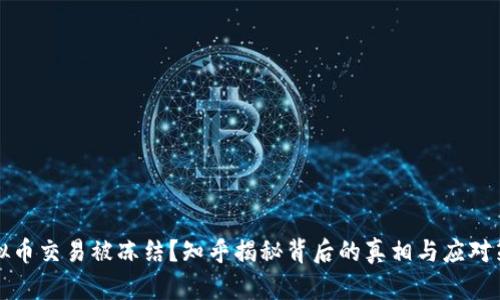 虚拟币交易被冻结?知乎揭秘背后的真相与应对策略