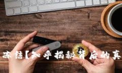 虚拟币交易被冻结？知乎揭秘背后的真相与应对