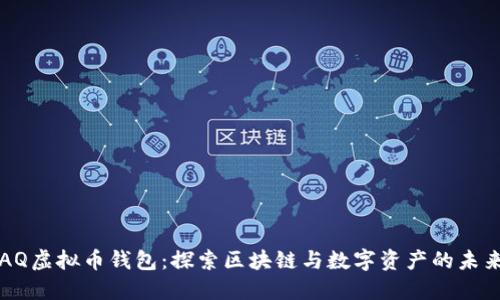 AQ虚拟币钱包:探索区块链与数字资产的未来