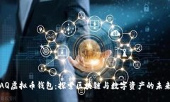 AQ虚拟币钱包：探索区块链与数字资产的未来