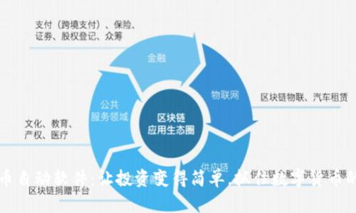 虚拟币自动软件:让投资变得简单,抓住数字货币的潮流