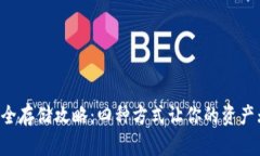 虚拟币安全存储攻略：四种方式让你的资产无忧