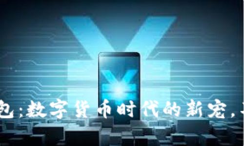 探秘0kpay虚拟币钱包:数字货币时代的新宠,不可错过的投资机会!
