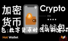 探秘0kpay虚拟币钱包：数字货币时代的新宠，不可