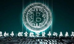 THS虚拟币：探索数字货币的未来与潜力