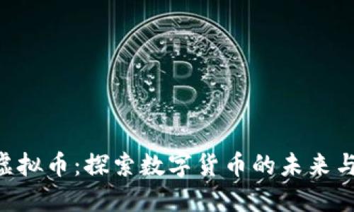 THS虚拟币:探索数字货币的未来与潜力