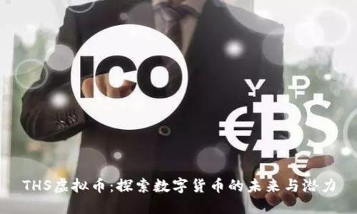 THS虚拟币:探索数字货币的未来与潜力