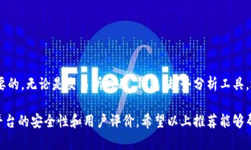 在如今的数字时代，虚拟币的流行程度只增不减，越来越多的人开始关注并参与这个快速发展的领域。那么，市场上有哪些主流软件可以用来玩虚拟币呢？下面，我们就来详细探讨一下。

一、交易所类软件

首先，最常用的便是各大虚拟币交易所的官方软件。这类软件通常具备用户友好的界面，提供实时的市场数据，方便用户进行买入与卖出操作。以下是一些知名的交易所及其软件：

ul
  listrong币安（Binance）/strong：作为全球最大的虚拟货币交易所之一，币安的手机应用支持多种交易功能，用户可以通过该软件轻松进行币种兑换、止损、限价交易等操作。币安还拥有丰富的教育资源，帮助新手用户迅速上手。/li
  
  listrong火币（Huobi）/strong：火币的App同样功能强大，除了基本的交易功能外，还有行情分析、市场深度查看、资产管理等多项便捷功能。火币还提供多种选币和交易方式，以满足不同投资者的需求。/li
  
  listrongCoinbase/strong：对初学者来说，Coinbase是一个相对简单使用的平台。它的移动应用可以轻松管理虚拟资产，并且提供了良好的用户体验，使得新手用户能够快速上手。/li
/ul

二、钱包类软件

除了交易所应用外，虚拟币的安全存储也不可忽视，这时就需要钱包类软件。钱包软件有热钱包和冷钱包之分，但不论是哪种，都应该确保其安全性与易用性。

ul
  listrongMetaMask/strong：这款钱包主要用于以太坊（Ethereum）及其代币的存储。它的浏览器扩展和移动应用非常方便，用户可以快速管理以太坊资产，并轻松参与去中心化金融（DeFi）应用。/li
  
  listrongTrust Wallet/strong：这是一个多种币种兼容的钱包应用，支持的币种丰富，与币安生态兼容性极高。Trust Wallet提供很好的用户体验，并且可以直接通过它进入DeFi项目。/li
  
  listrongLedger Live/strong：如果你更注重安全性，Ledger硬件钱包配合Ledger Live应用将是你理想的选择。这个组合提供了可信赖的冷存储，同时支持可视化管理资产。/li
/ul

三、分析与跟踪类软件

在参与虚拟币交易之前，对市场行情的分析和了解是必要的。这类软件能帮助投资者把握市场脉动，做出更明智的投资决策。

ul
  listrongCoinMarketCap/strong：作为最受欢迎的虚拟币数据跟踪网站，CoinMarketCap的移动应用同样强大，用户可以实时了解市场动态、历史数据以及各种币种的市值等信息。/li
  
  listrongTradingView/strong：这是一个多功能的图表和社群分析工具，适合经验丰富的交易者。用户可以查看各类图表、设置技术指标，并与其他交易者分享见解。/li
  
  listrongBlockfolio（现改名为FTX）/strong：这是一个专注于个人投资组合管理的应用，可以帮助用户实时跟踪所有虚拟资产的表现，且设计简洁，易于操作。/li
/ul

四、社交交易与学习类软件

社交交易正日益成为一种趋势，它可以让新手投资者向更有经验的交易者学习。几款知名的软件可以提供这样的功能：

ul
  listrongeToro/strong：这款金融社交平台不仅能够交易虚拟币，还支持其他资产的交易。新手用户可以跟随并复制成功投资者的交易策略，降低学习成本。/li
  
  listrongTelegram/strong：虽然不是专门的虚拟币软件，但Telegram的社群功能使得其成为许多加密货币投资者交流和获取最新资讯的重要平台。/li
  
  listrongSteemit/strong：这是一个基于区块链的社交媒体平台，用户可以通过发布内容和参与互动来赚取加密货币，也可以借此了解行业动态。/li
/ul

总结

在选择虚拟币软件时，根据自身的需求（如交易、存储、安全性等）来选定合适的平台是至关重要的。无论是交易所应用、钱包、趋势分析工具，还是社交平台，都能在提高用户体验的同时帮助用户更好地参与虚拟币市场。

当然，参与虚拟币交易需谨慎，市场波动性大，因此在选择软件时，不要仅关注功能，还要关注平台的安全性和用户评价。希望以上推荐能够帮助到你，让你在虚拟币的世界中畅游自如！