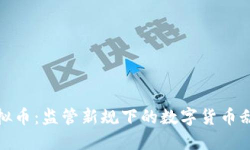 滁州市严查虚拟币:监管新规下的数字货币乱象与未来趋势