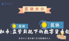 滁州市严查虚拟币：监管新规下的数字货币乱象