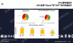 揭秘BASE虚拟币：值得投资的未来金融革命？