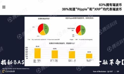 揭秘BASE虚拟币:值得投资的未来金融革命?