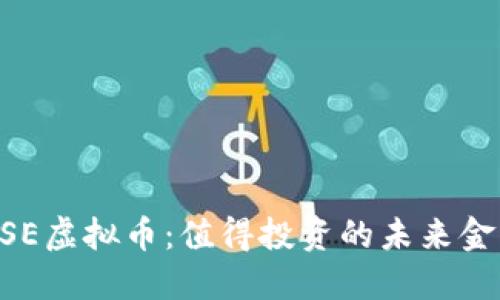 揭秘BASE虚拟币:值得投资的未来金融革命?