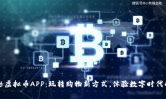  发现亚马逊虚拟币APP：玩转购物新方式，体验数