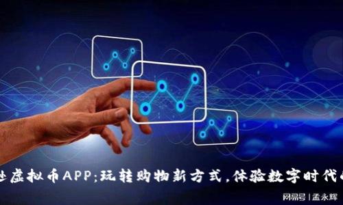 发现亚马逊虚拟币APP:玩转购物新方式,体验数字时代的消费乐趣!