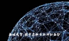 趣味无穷：揭开虚拟币的神秘面纱