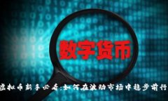 虚拟币新手必看：如何在波动市场中稳步前行？