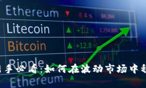 虚拟币新手必看:如何在波动市场中稳步前行?