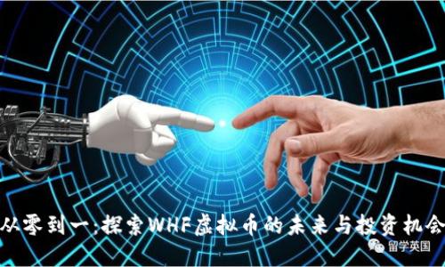 从零到一:探索WHF虚拟币的未来与投资机会