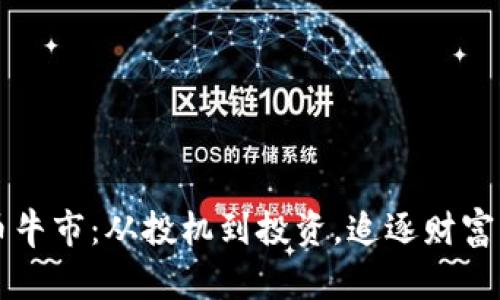 虚拟币牛市:从投机到投资,追逐财富的征程