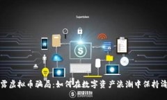 揭露虚拟币骗局：如何在数字资产浪潮中保持清