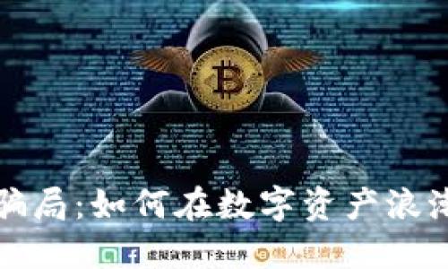 揭露虚拟币骗局:如何在数字资产浪潮中保持清醒