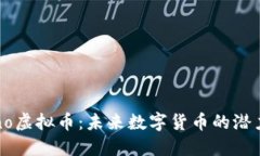揭秘Juno虚拟币：未来数字货币的潜力与挑战