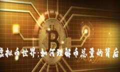 探索虚拟币世界：如何理解币总量的背后意义？