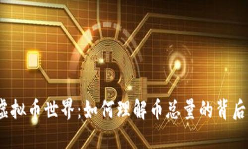 探索虚拟币世界:如何理解币总量的背后意义?